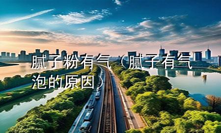 膩?zhàn)臃塾袣猓佔(zhàn)佑袣馀莸脑颍?>
             </div>
             <!--文章無(wú)圖的情況下插入一張圖片end-->
              
      <p>大家好，今天小編關(guān)注到一個(gè)比較有意思的話題，就是關(guān)于膩?zhàn)臃塾袣獾膯?wèn)題，于是小編就整理了1個(gè)相關(guān)介紹膩?zhàn)臃塾袣獾慕獯?，讓我們一起看看吧?/p><ol type=