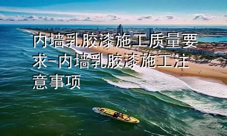 內(nèi)墻乳膠漆施工質(zhì)量要求-內(nèi)墻乳膠漆施工注意事項(xiàng)