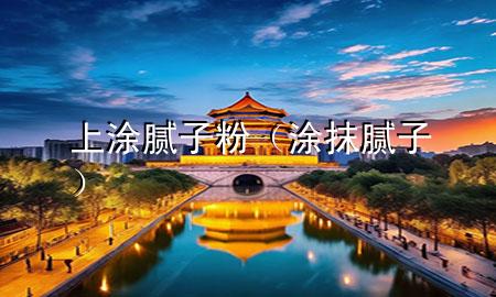 上涂膩?zhàn)臃郏ㄍ磕佔(zhàn)樱?>
             </div>
             <!--文章無圖的情況下插入一張圖片end-->
              
      <p>大家好，今天小編關(guān)注到一個(gè)比較有意思的話題，就是關(guān)于上涂膩?zhàn)臃鄣膯栴}，于是小編就整理了1個(gè)相關(guān)介紹上涂膩?zhàn)臃鄣慕獯?，讓我們一起看看吧?/p><ol type=