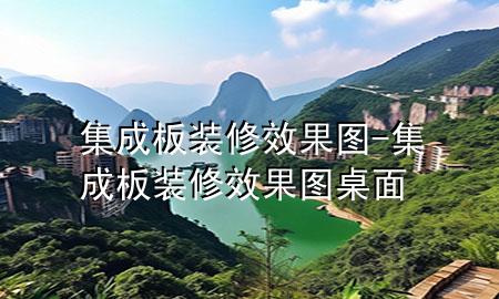 集成板裝修效果圖-集成板裝修效果圖桌面