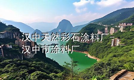 漢中天然彩石涂料廠-漢中市涂料廠