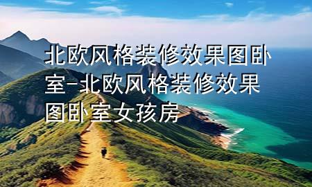 北歐風(fēng)格裝修效果圖臥室-北歐風(fēng)格裝修效果圖臥室女孩房