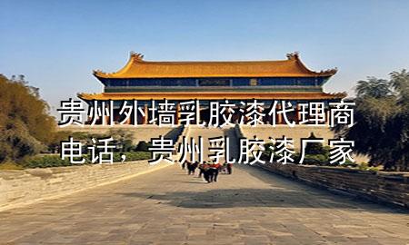 貴州外墻乳膠漆代理商電話，貴州乳膠漆廠家