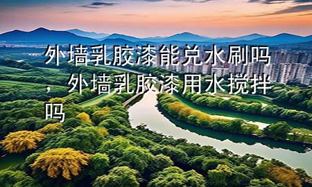 外墻乳膠漆能兌水刷嗎，外墻乳膠漆用水?dāng)嚢鑶?>
             </div>
             <!--文章無(wú)圖的情況下插入一張圖片end-->
              
      <p>大家好，今天小編關(guān)注到一個(gè)比較有意思的話題，就是關(guān)于外墻乳膠漆能兌水刷嗎的問(wèn)題，于是小編就整理了1個(gè)相關(guān)介紹外墻乳膠漆能兌水刷嗎的解答，讓我們一起看看吧。</p><ol type=