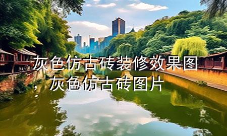 灰色仿古磚裝修效果圖，灰色仿古磚圖片