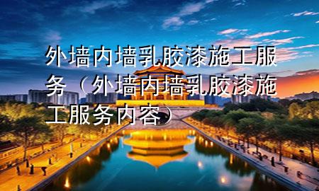 外墻內墻乳膠漆施工服務（外墻內墻乳膠漆施工服務內容）