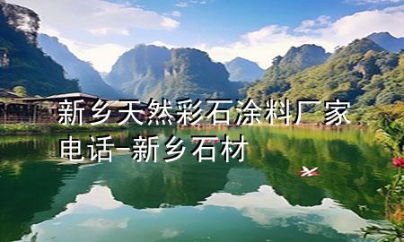 新鄉(xiāng)天然彩石涂料廠家電話-新鄉(xiāng)石材