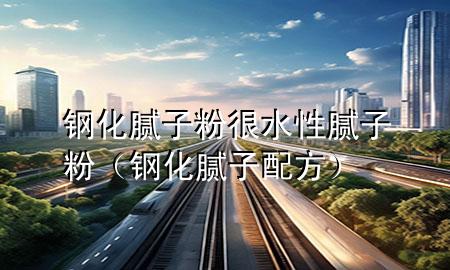 鋼化膩?zhàn)臃酆芩阅佔(zhàn)臃郏ㄤ摶佔(zhàn)优浞剑?>
             </div>
             <!--文章無圖的情況下插入一張圖片end-->
              
      <p>大家好，今天小編關(guān)注到一個(gè)比較有意思的話題，就是關(guān)于鋼化膩?zhàn)臃酆芩阅佔(zhàn)臃鄣膯栴}，于是小編就整理了1個(gè)相關(guān)介紹鋼化膩?zhàn)臃酆芩阅佔(zhàn)臃鄣慕獯穑屛覀円黄鹂纯窗伞?/p><ol type=