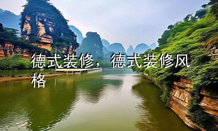 德式裝修，德式裝修風(fēng)格