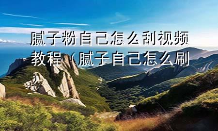 膩?zhàn)臃圩约涸趺垂我曨l教程（膩?zhàn)幼约涸趺此ⅲ?>
             </div>
             <!--文章無圖的情況下插入一張圖片end-->
              
      <p>大家好，今天小編關(guān)注到一個(gè)比較有意思的話題，就是關(guān)于膩?zhàn)臃圩约涸趺垂?*教程的問題，于是小編就整理了1個(gè)相關(guān)介紹膩?zhàn)臃圩约涸趺垂?*教程的解答，讓我們一起看看吧。</p><ol type=