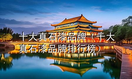 十大真石漆品牌（十大真石漆品牌排行榜）
