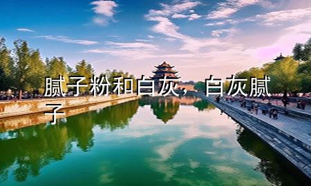 膩?zhàn)臃酆桶谆?，白?膩?zhàn)?>
             </div>
             <!--文章無圖的情況下插入一張圖片end-->
              
      <p>本篇文章給大家談?wù)勀佔(zhàn)臃酆桶谆?，以及白?膩?zhàn)訉?yīng)的知識點(diǎn)，希望對各位有所幫助，不要忘了收***本站喔。
今天給各位分享膩?zhàn)臃酆桶谆业闹R，其中也會對白灰 膩?zhàn)舆M(jìn)行解釋，如果能碰巧解決***現(xiàn)在面臨的問題，別忘了關(guān)注本站，現(xiàn)在開始吧！</p><ol type=