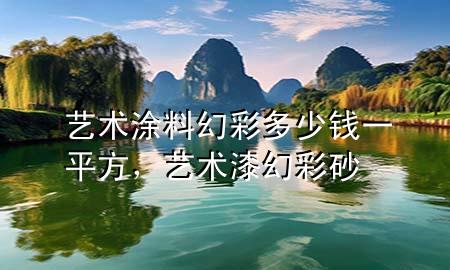 藝術(shù)涂料幻彩多少錢(qián)一平方，藝術(shù)漆幻彩砂