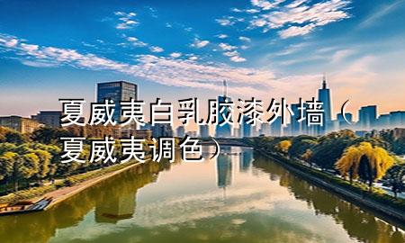 夏威夷白乳膠漆外墻（夏威夷調(diào)色）