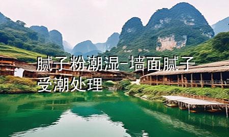 膩子粉潮濕-墻面膩子受潮處理