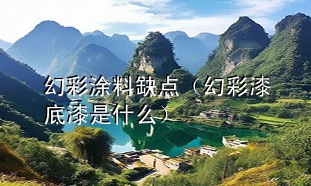 幻彩涂料缺點(diǎn)（幻彩漆底漆是什么）