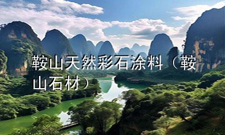 鞍山天然彩石涂料（鞍山石材）