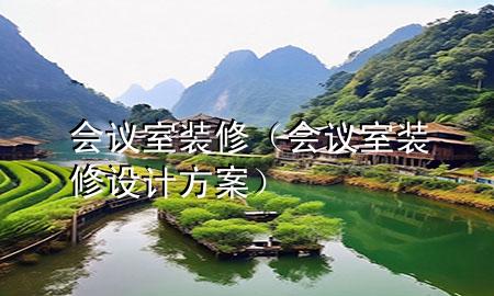會(huì)議室 裝修（會(huì)議室裝修設(shè)計(jì)方案）