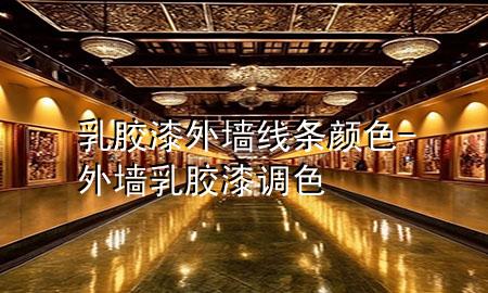 乳膠漆外墻線條顏色-外墻乳膠漆調(diào)色