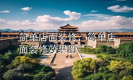 簡單店面裝修，簡單店面裝修效果圖