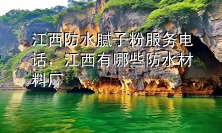 江西防水膩子粉服務電話，江西有哪些防水材料廠