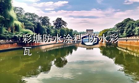 彩塘防水涂料-防水彩瓦