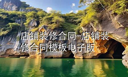 店鋪裝修合同-店鋪裝修合同模板電子版