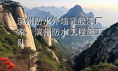 濱州防水外墻乳膠漆廠家，濱州防水工程施工隊(duì)