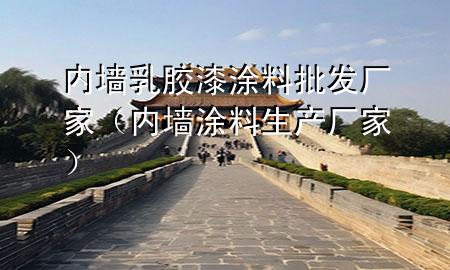 內(nèi)墻乳膠漆涂料批發(fā)廠家（內(nèi)墻涂料生產(chǎn)廠家）