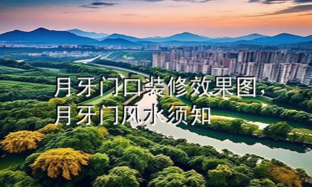 月牙門口裝修效果圖，月牙門風(fēng)水須知