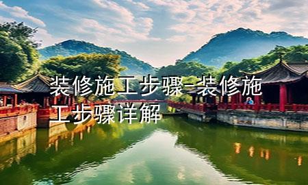裝修施工步驟-裝修施工步驟詳解