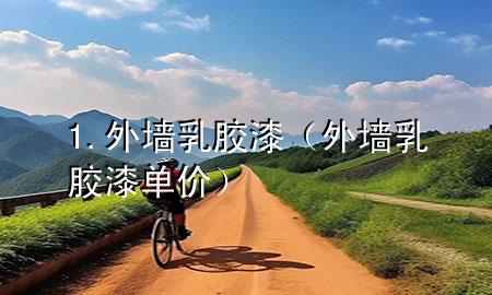 1. 外墻乳膠漆（外墻乳膠漆單價）