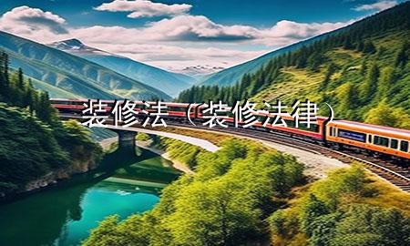 裝修法（裝修法律）