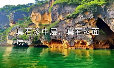 真石漆中層，真石漆面層