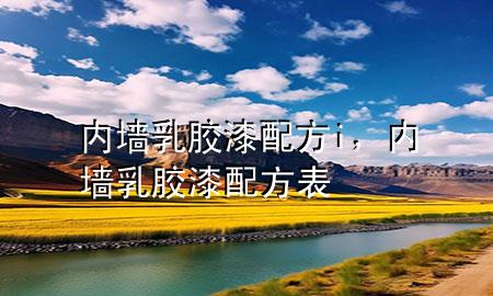 內(nèi)墻乳膠漆配方i，內(nèi)墻乳膠漆配方表