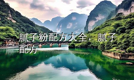 膩?zhàn)臃叟浞酱笕?，膩?zhàn)?配方