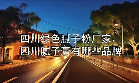 四川綠色膩?zhàn)臃蹚S家，四川膩?zhàn)痈嘤心男┢放?>
             </div>
             <!--文章無(wú)圖的情況下插入一張圖片end-->
              
      <p>本篇文章給大家談?wù)勊拇ňG色膩?zhàn)臃蹚S家，以及四川膩?zhàn)痈嘤心男┢放茖?duì)應(yīng)的知識(shí)點(diǎn)，希望對(duì)各位有所幫助，不要忘了收***本站喔。
今天給各位分享四川綠色膩?zhàn)臃蹚S家的知識(shí)，其中也會(huì)對(duì)四川膩?zhàn)痈嘤心男┢放七M(jìn)行解釋，如果能碰巧解決***現(xiàn)在面臨的問(wèn)題，別忘了關(guān)注本站，現(xiàn)在開(kāi)始吧！</p><ol type=
