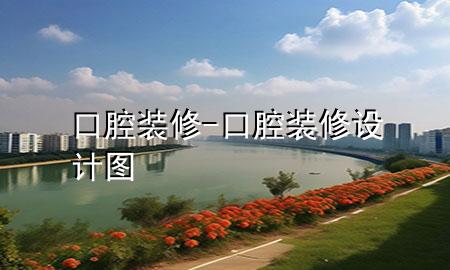 口腔裝修-口腔裝修設(shè)計(jì)圖