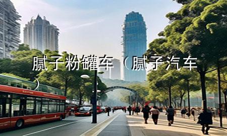 膩子粉罐車（膩子汽車）