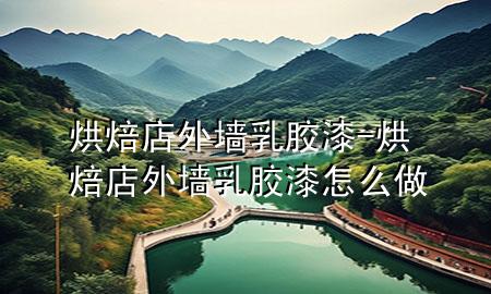 烘焙店外墻乳膠漆-烘焙店外墻乳膠漆怎么做