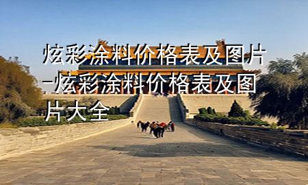 炫彩涂料價(jià)格表及圖片-炫彩涂料價(jià)格表及圖片大全