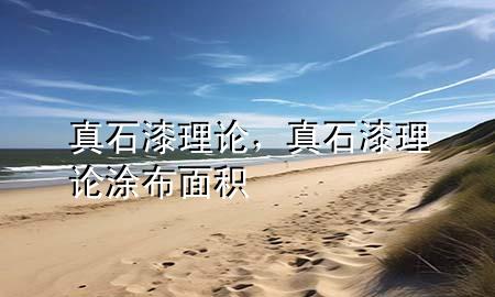 真石漆理論，真石漆理論涂布面積