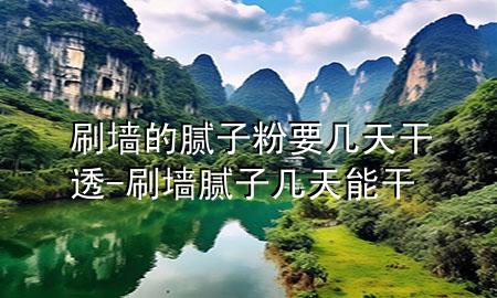 刷墻的膩?zhàn)臃垡獛滋旄赏?刷墻膩?zhàn)訋滋炷芨?>
             </div>
             <!--文章無圖的情況下插入一張圖片end-->
              
      <p>本篇文章給大家談?wù)勊Φ哪佔(zhàn)臃垡獛滋旄赏福约八δ佔(zhàn)訋滋炷芨蓪?yīng)的知識點(diǎn)，希望對各位有所幫助，不要忘了收***本站喔。
今天給各位分享刷墻的膩?zhàn)臃垡獛滋旄赏傅闹R，其中也會(huì)對刷墻膩?zhàn)訋滋炷芨蛇M(jìn)行解釋，如果能碰巧解決***現(xiàn)在面臨的問題，別忘了關(guān)注本站，現(xiàn)在開始吧！</p><ol type=