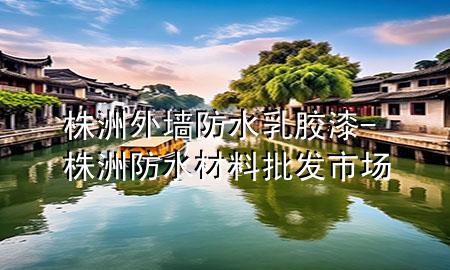 株洲外墻防水乳膠漆-株洲防水材料批發(fā)市場(chǎng)