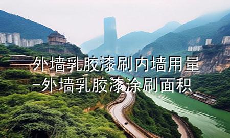 外墻乳膠漆刷內(nèi)墻用量-外墻乳膠漆涂刷面積