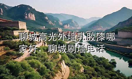 聊城高光外墻乳膠漆哪家好，聊城刷墻電話