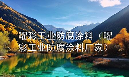 曜彩工業(yè)防腐涂料（曜彩工業(yè)防腐涂料廠家）