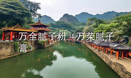 萬全膩?zhàn)臃郏ㄈf榮膩?zhàn)痈啵?>
             </div>
             <!--文章無圖的情況下插入一張圖片end-->
              
      <p>大家好，今天小編關(guān)注到一個(gè)比較有意思的話題，就是關(guān)于萬全膩?zhàn)臃鄣膯栴}，于是小編就整理了1個(gè)相關(guān)介紹萬全膩?zhàn)臃鄣慕獯穑屛覀円黄鹂纯窗伞?/p><ol type=