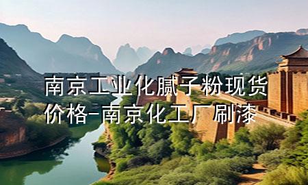 南京工業(yè)化膩子粉現(xiàn)貨價格-南京化工廠刷漆