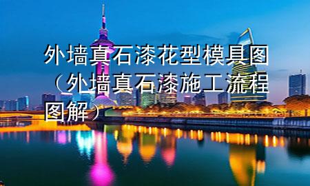 外墻真石漆花型模具圖（外墻真石漆施工流程圖解）